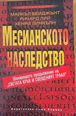 Месианското наследство