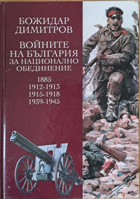 Войните на България за национално обединение 1885, 1912-1913, 1915-1918, 1939-1945