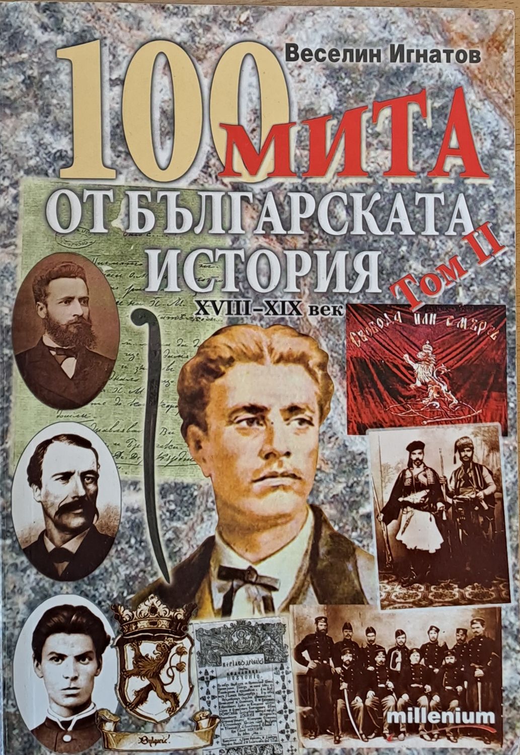 100 мита от Българската история ХVІІІ-ХІХ век, том ІІ