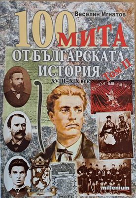 100 мита от Българската история ХVІІІ-ХІХ век, том ІІ