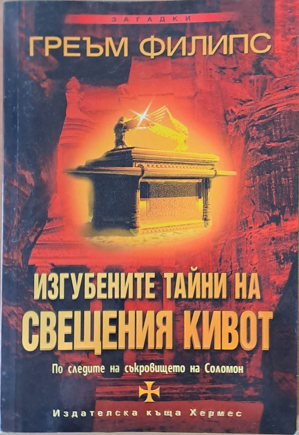 Изгубените тайни на Свещения кивот