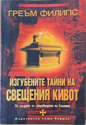 Изгубените тайни на Свещения кивот