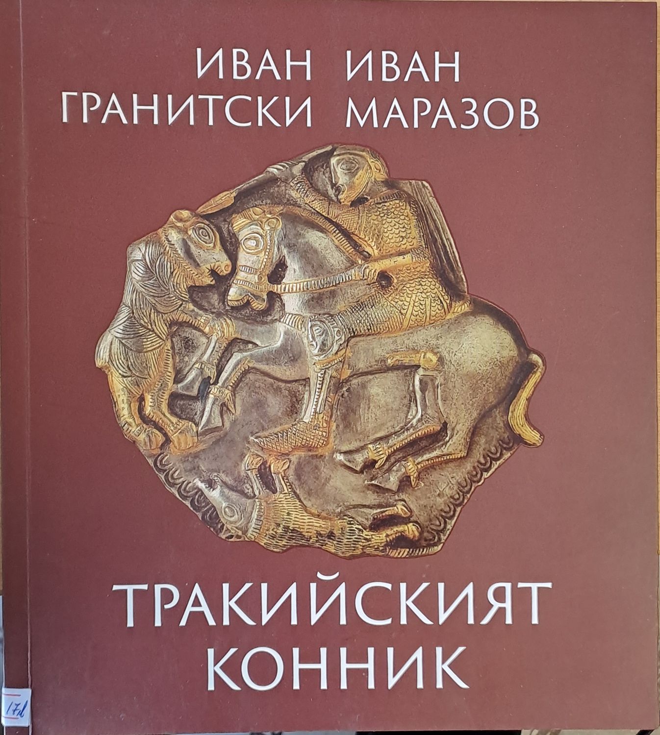 Тракийският конник