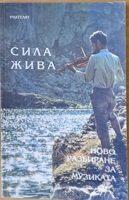 Сила жива. Ново разбиране за музиката