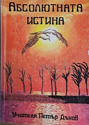 Абсолютната истина