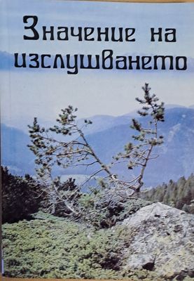 Значение на изслушването