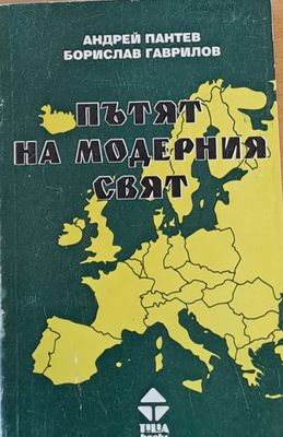Пътят на модерния свят