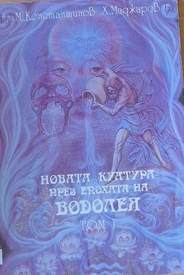 Новата култура през епохата на Водолея, том І