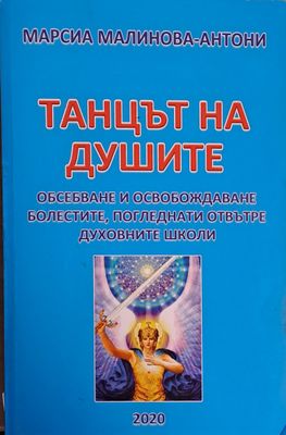 Танцът на душите
