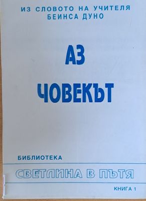 Из словото на учителя Беинса Дуно (Петър Дънов). Аз човекът, книга 1