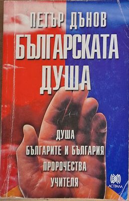 Българската душа