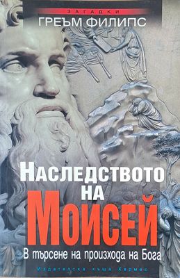 Наследството на Мойсей Наследството на Мойсей