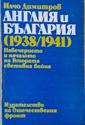 Англия и България (1938/1941). Навечерието и началото на ВСВ