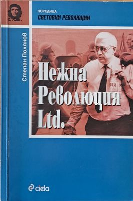 Нежна революция Ltd.