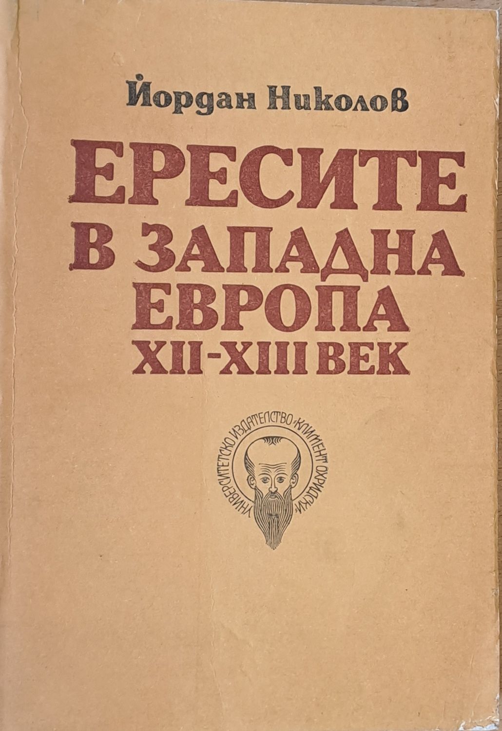 Ересите в Западна Европа ХІІ-ХІІІ век