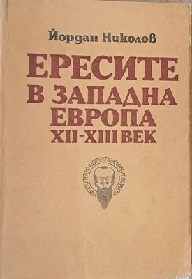 Ересите в Западна Европа ХІІ-ХІІІ век