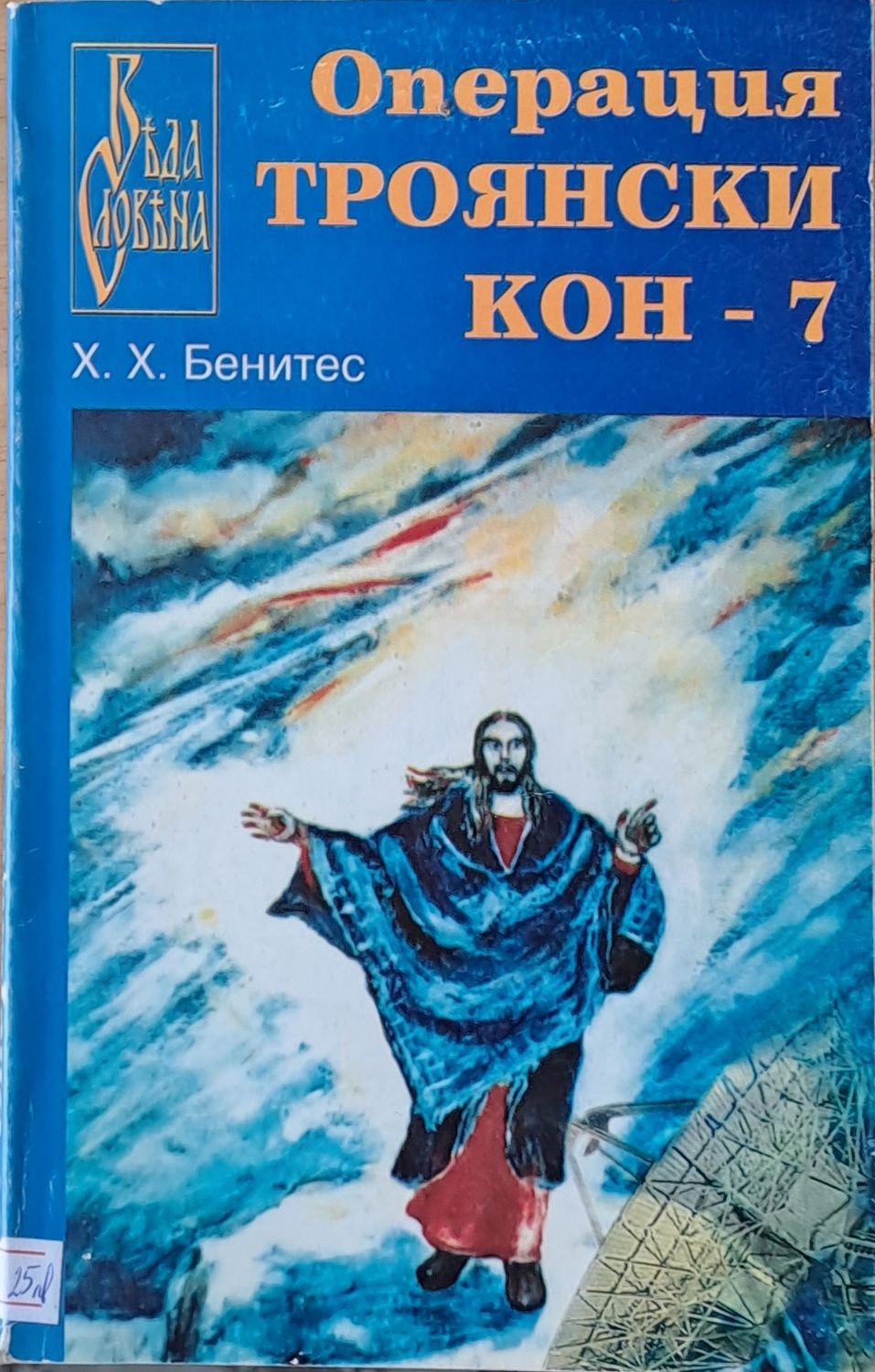 Операция Троянски кон-7 Операция Троянски кон-7