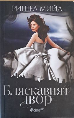 Бляскавият двор