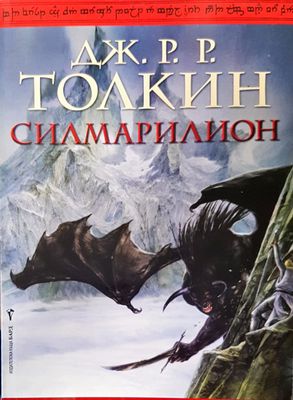 Силимарилион