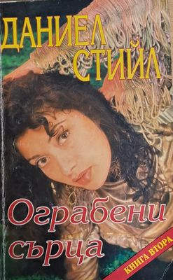 Ограбени сърца, книга втора