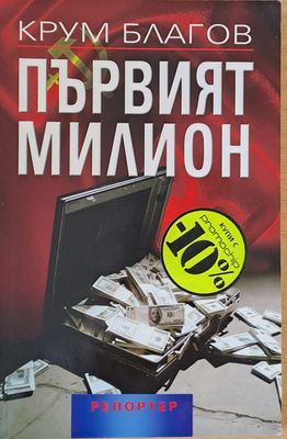 Първият милион
