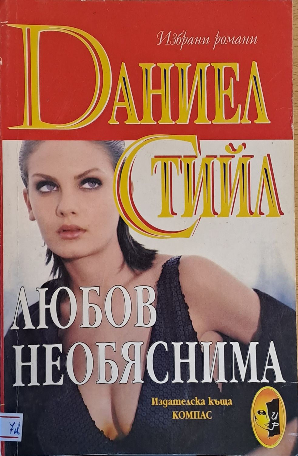 Любов необяснима Любов необяснима