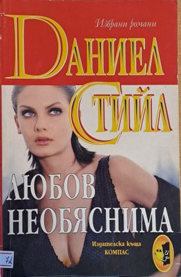 Любов необяснима