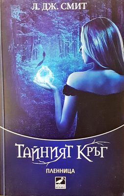 Тайният кръг