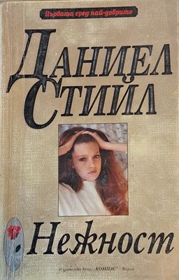 Нежност