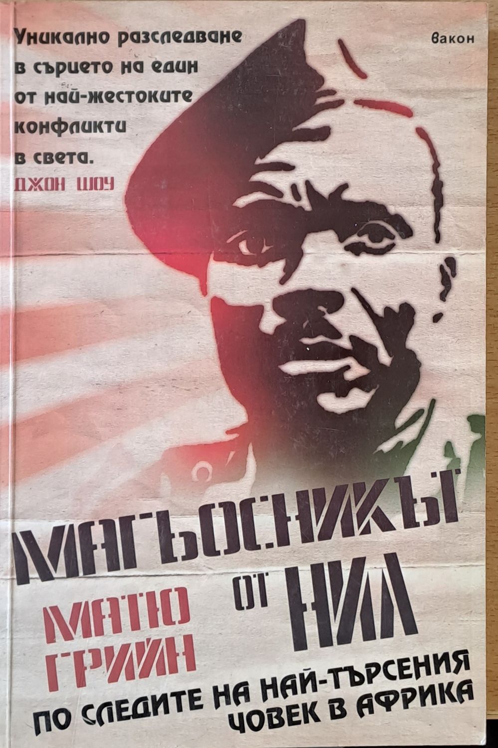 Магьосникът от Нил