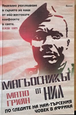 Магьосникът от Нил