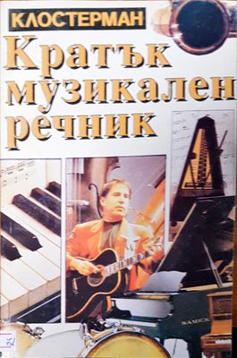 Кратък музикален речник