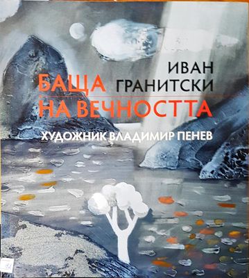 Баща на вечноста