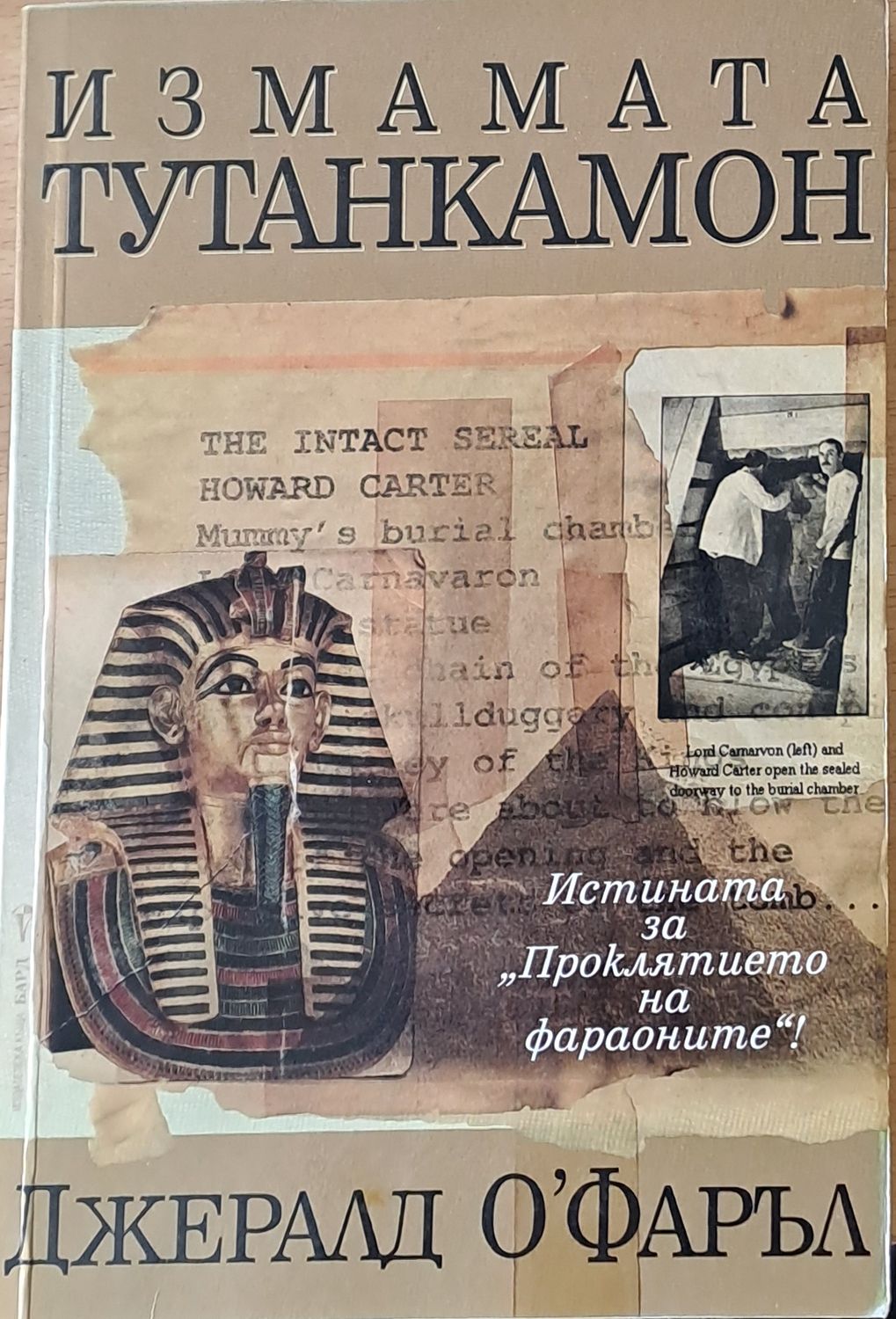Измамата Тутанкамон