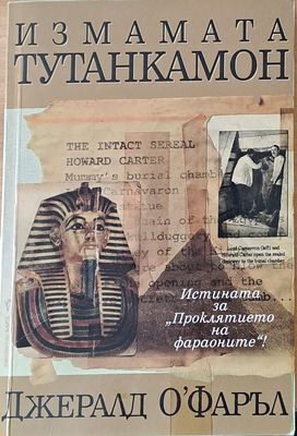 Измамата Тутанкамон