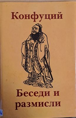 Беседи и размисли