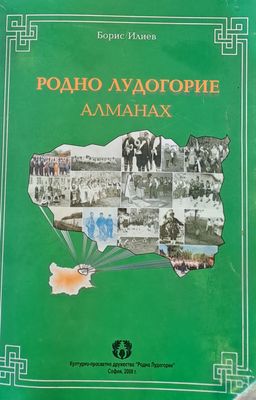 Родно Лудогорие - Алманах