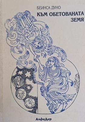 Към обетованата земя, том І