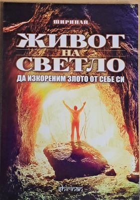 Живот на светло. Да изкореним злото от себе си
