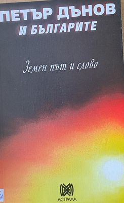 Петър Дънов и българите. Земен път и слово