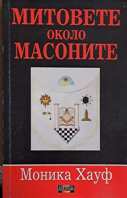 Митовете около масоните