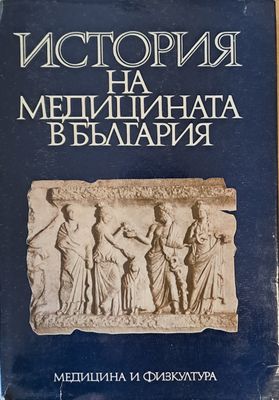 История на медицината в България