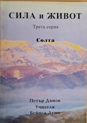 Сила и живот, трета серия: Солта