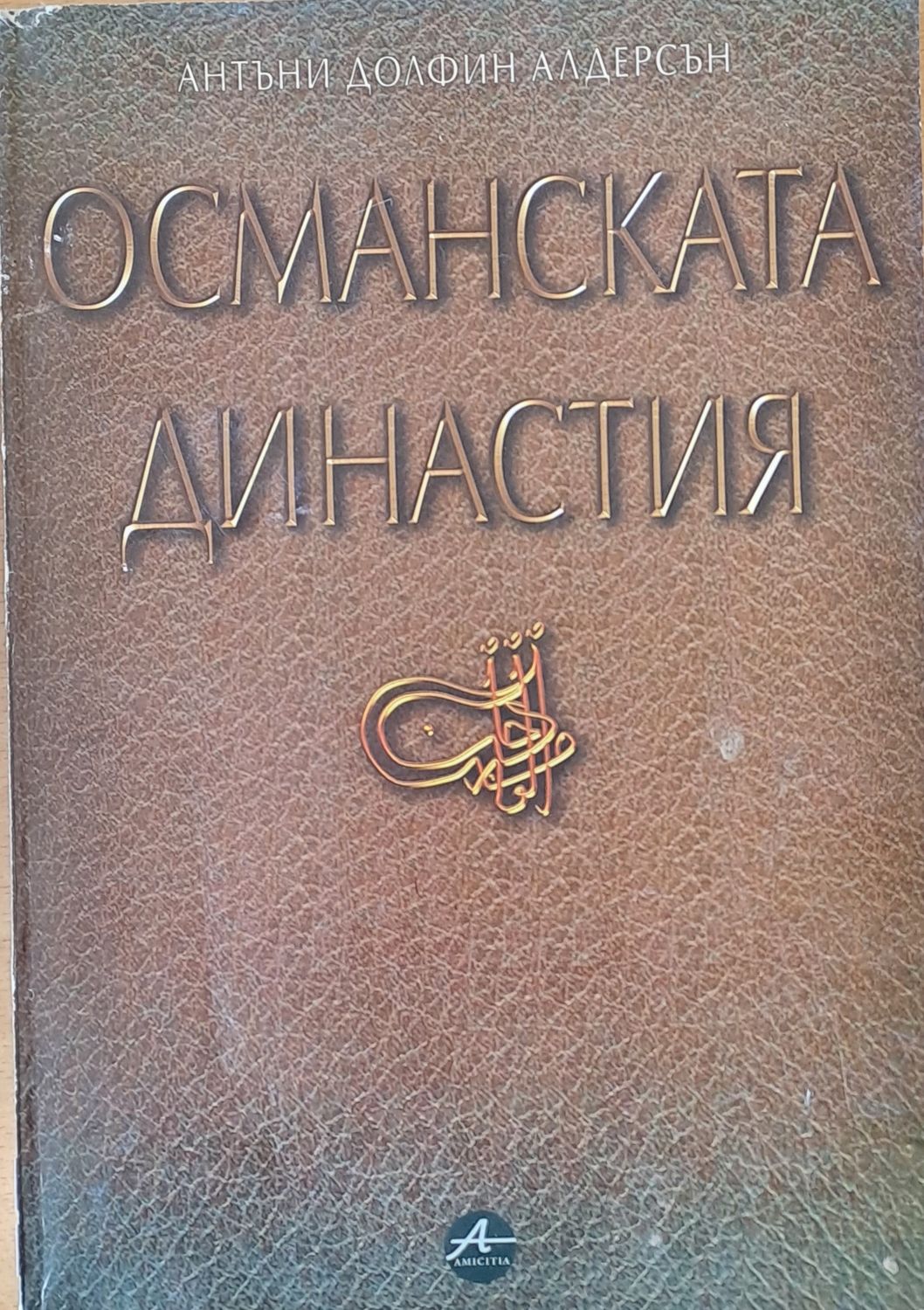 Османската династия Османската династия