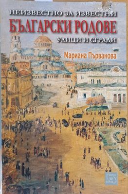 Неизвестно за известни Български родове, улици и сгради