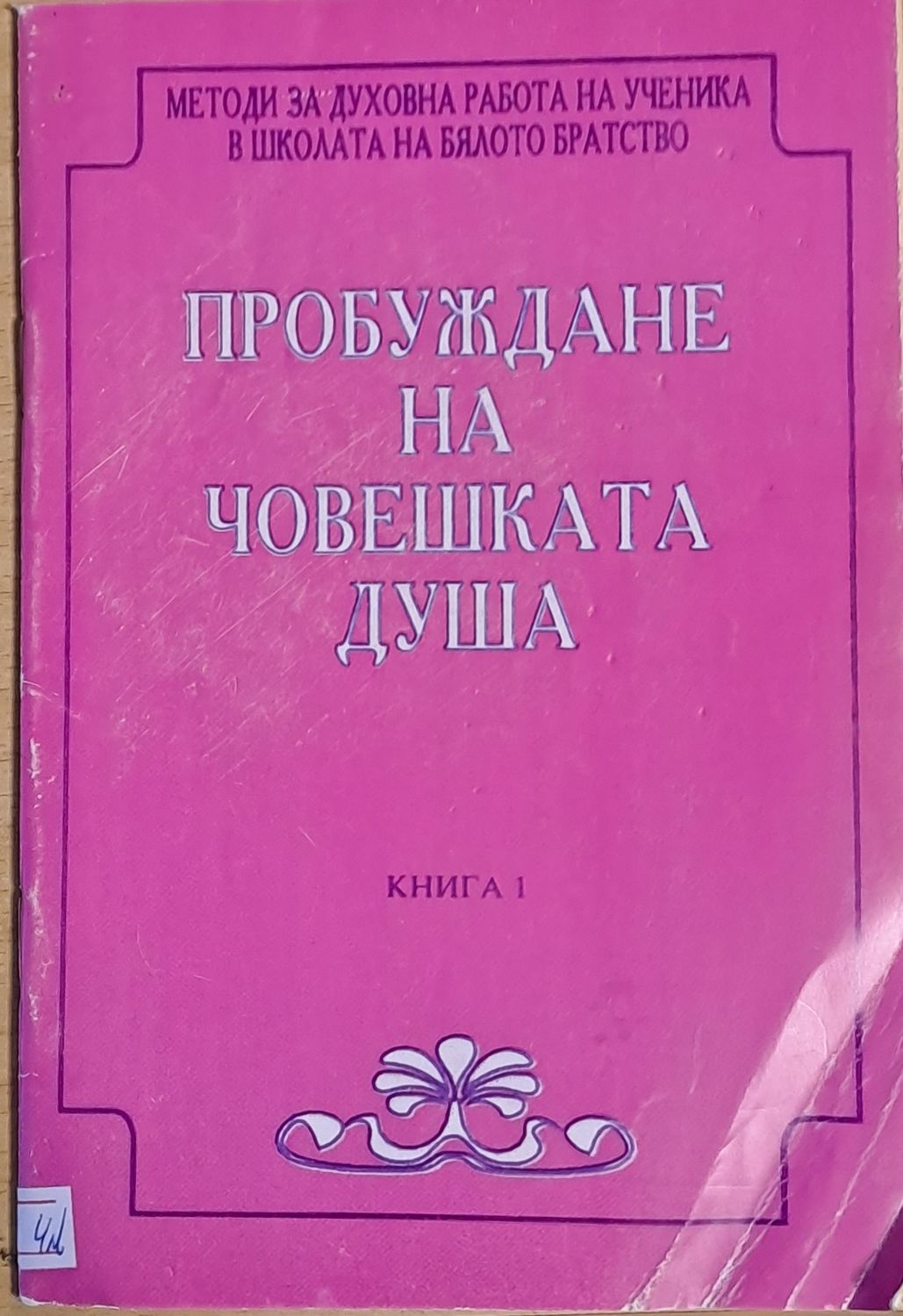 Пробуждане на човешката душа