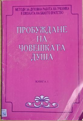 Пробуждане на човешката душа
