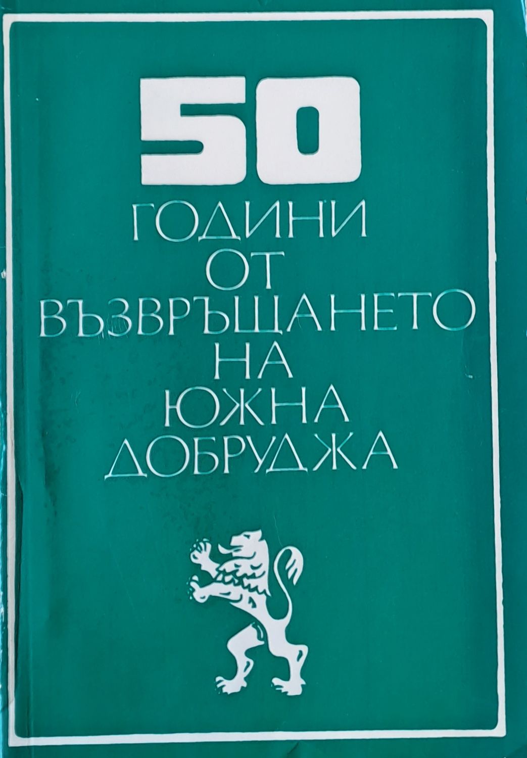 50 години от възвръщането на Южна Добруджа