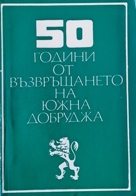 50 години от възвръщането на Южна Добруджа