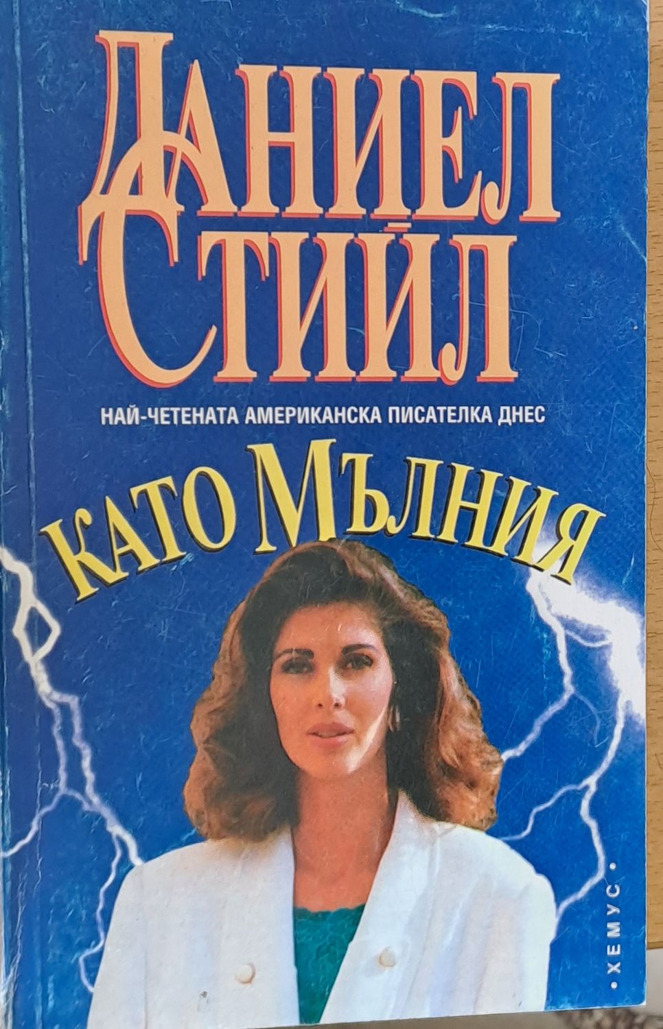 Като мълния